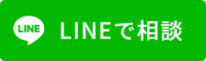 LINEで相談