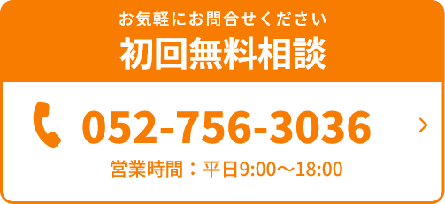 お気軽にお問合せください初回無料相談