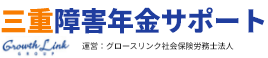 三重で障害年金のお悩みは三重障害年金サポート
