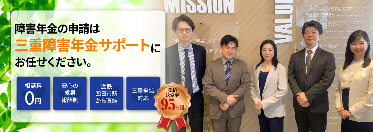 【四日市で障害年金のお悩みは四日市障害年金サポート】