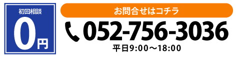相談料 ￥0 お問い合わせはこちら 052-756-3036
